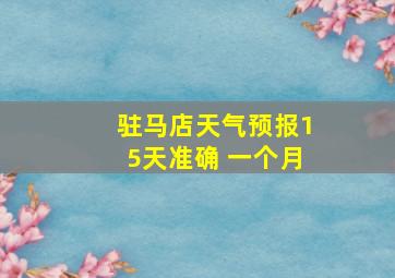 驻马店天气预报15天准确 一个月